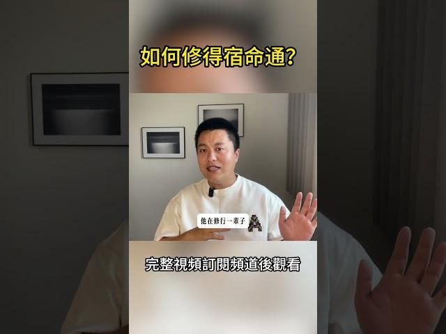 如何修得宿命通？
