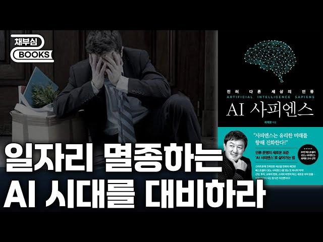 일자리 멸종하는 AI 시대를 대비하라 - AI 사피엔스