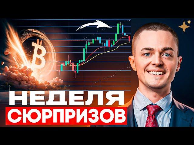 ️БИТКОИН️ НЕДЕЛЯ СЮРПРИЗОВ