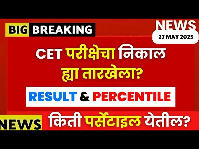MHT CET 2025 | RESULT DATE & PERCENTILE | किती पर्सेंटाइल येणार?| ह्या तारखेला निकाल??
