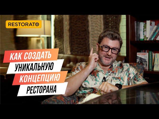 ЯК СТВОРИТИ УНІКАЛЬНУ КОНЦЕПЦІЮ РЕСТОРАНУ | Поради Дмитра Борисова