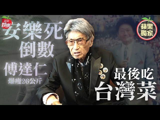 瑞士獨家直擊傅達仁安樂死全記錄　意志堅強從容解脫 #獨家 | 台灣新聞 Taiwan 蘋果新聞網