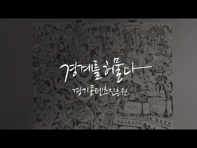 경계를 허물다. 경기콘텐츠진흥원