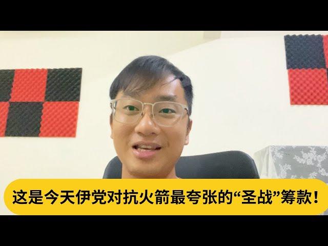 Mastura有救了？这是今天伊党对抗火箭最夸张的“圣战”筹款！｜阿耀闲聊政治