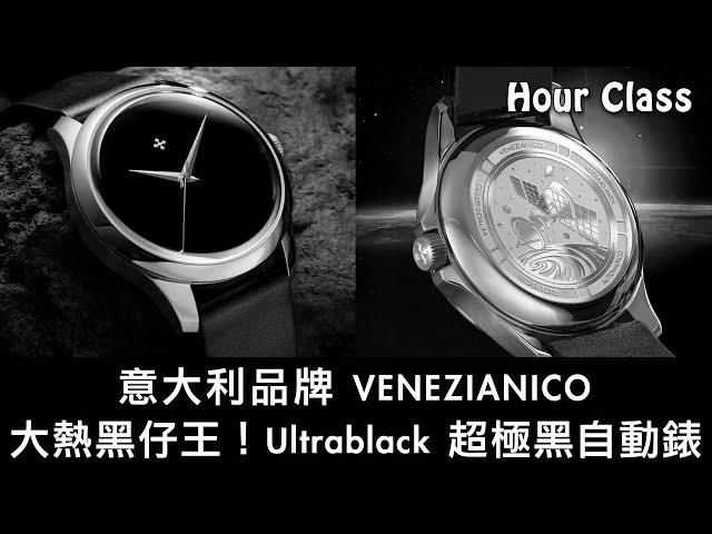 意大利品牌 Venezianico Ultrablack 超極黑自動錶 | Musou Black 吸光強 | 36mm 40mm | 觀塘駱駝漆 SometimesLab | Hour Class