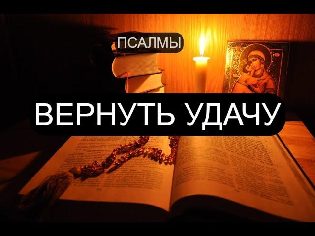 ВЕРНУТЬ УДАЧУ. ПСАЛМЫ