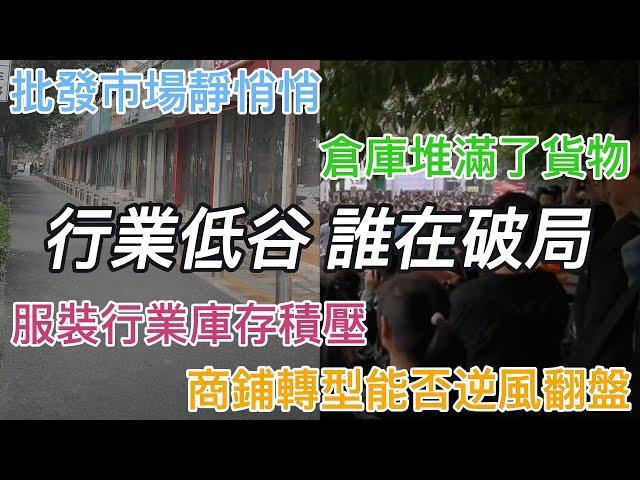 批發市場靜悄悄，倉庫堆滿貨物卻遲遲等不到買家，服裝業庫存積壓，商舖轉型面臨挑戰，高學歷畢業生也遭遇就業壓力，行業低迷期如何尋找轉機