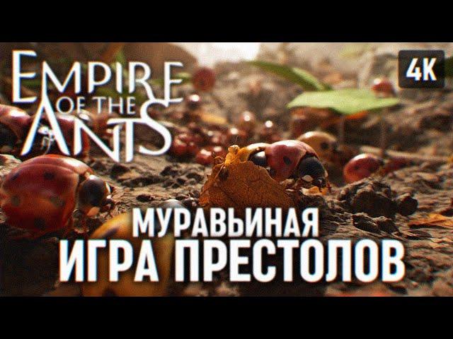 EMPIRE OF THE ANTS ПОЛНОЕ ПРОХОЖДЕНИЕ НА РУССКОМ #4 [4К]  ИМПЕРИЯ МУРАВЬЕВ ОБЗОР ГЕЙМПЛЕЙ