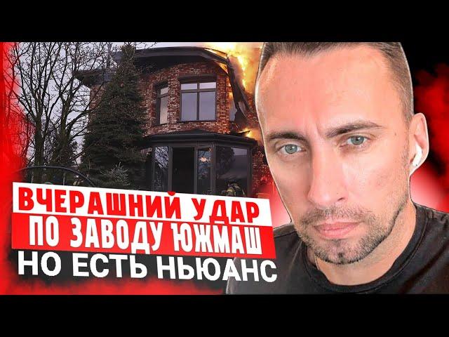 ВЧЕРАШНИЙ УДАР ПО ЗАВОДУ ЮЖМАШ. ЕСТЬ НЮАНС