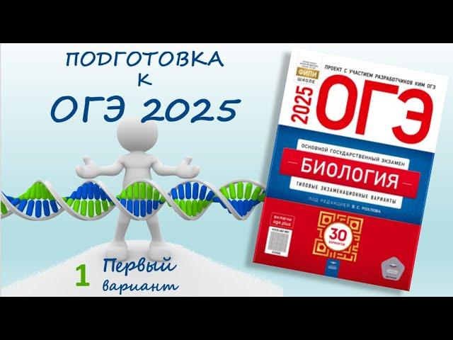 ОГЭ 2025 биология. Сборник Рохлова. Вариант №1