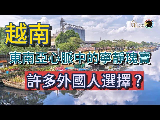 越南：東南亞心脈中的寧靜瑰寶 | 為什麼許多外國人選擇越南？ ｜FTT Land Hotline/ Zalo/ Line : 0812991003