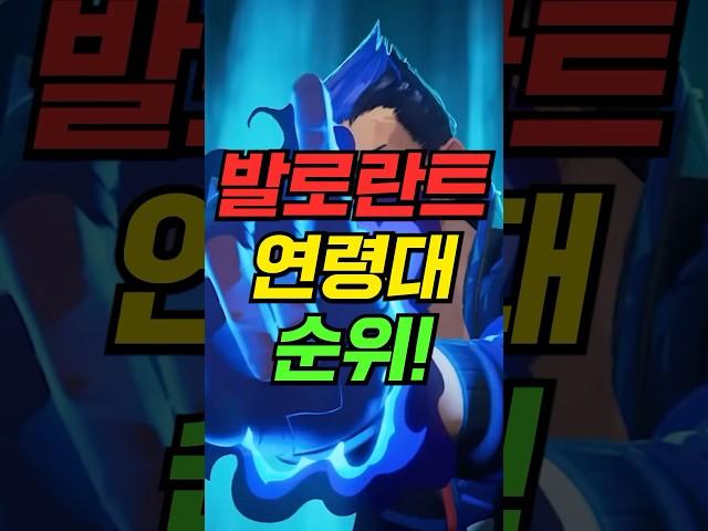 발로란트 유저 연령대 순위!