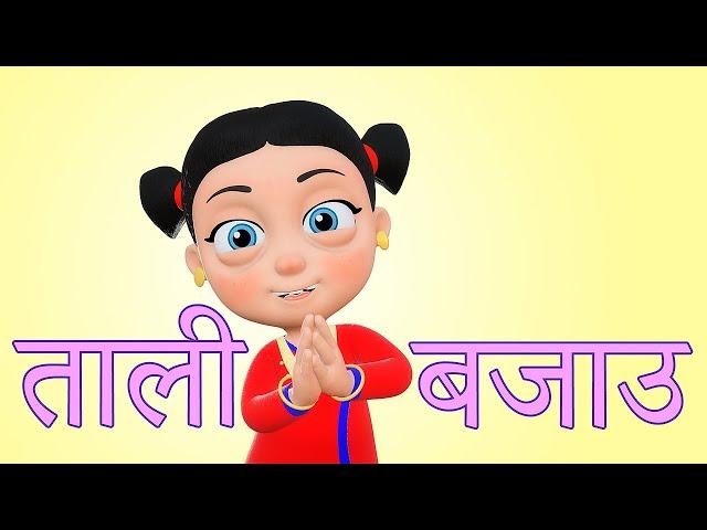 Tali Bajou Tali Bajou | Nepali Rhymes for Kids | बाल गीत Baby Songs Collection