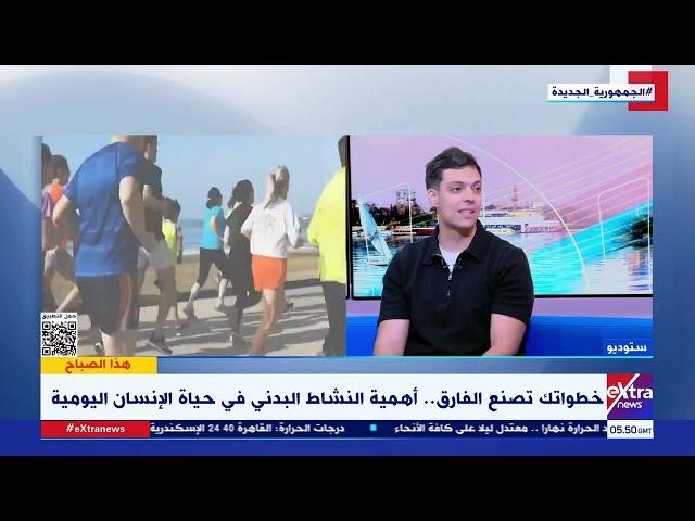 هذا الصباح| حافظ على حيويتك.. دليلك اليومي للنشاط البدني دون عناء