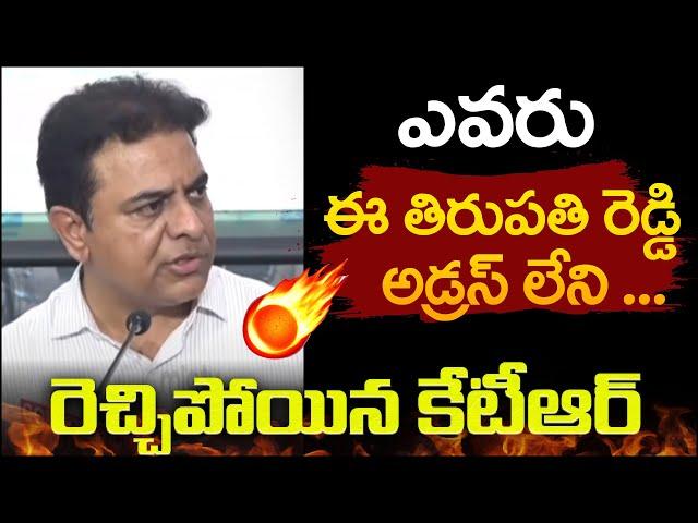 ఎవరు ఈ తిరుపతి రెడ్డి.. KTR Fires On CM Revanth Over Lagacharla Issue | Mic TV News