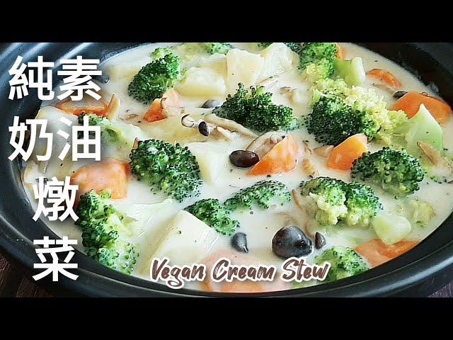 純素日式奶油燉菜真香～比任何濃湯都鮮美 吃到停不住 Vegan Cream Stew