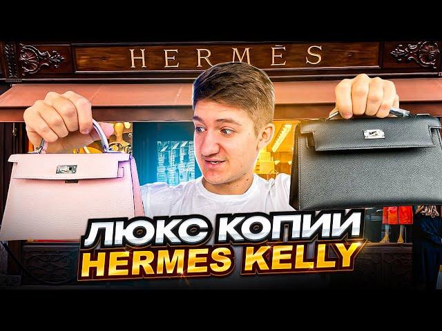 Сколько стоят люкс копии Hermes Kelly 1к1? Обзор на сумки и часы Omega