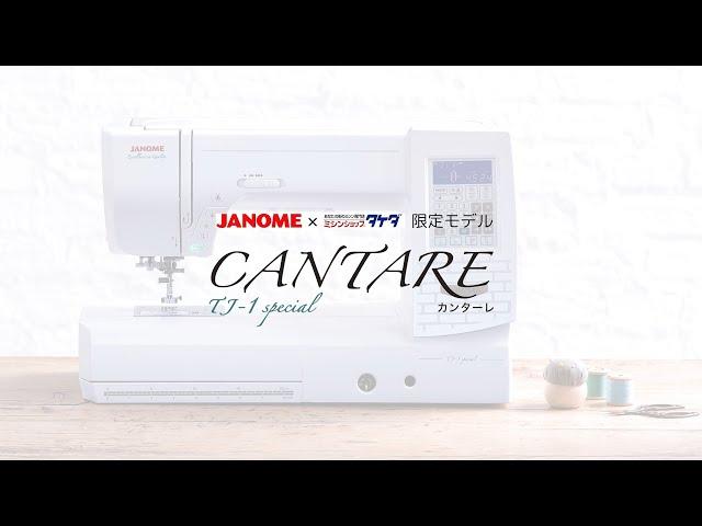 JANOME(ジャノメ)コンピューターミシン CANTARE(カンターレ)プロモーション動画