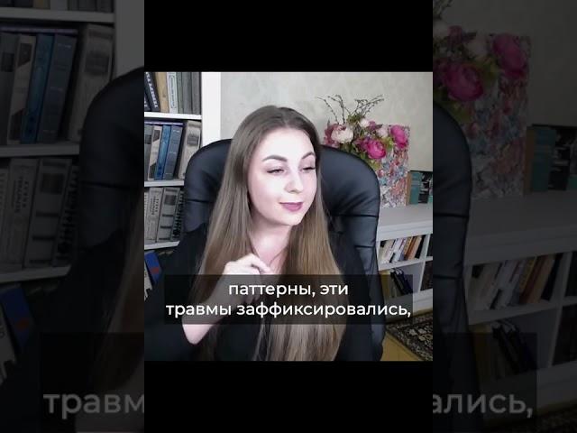 Травма привязанности | Как изменить паттерны поведения?