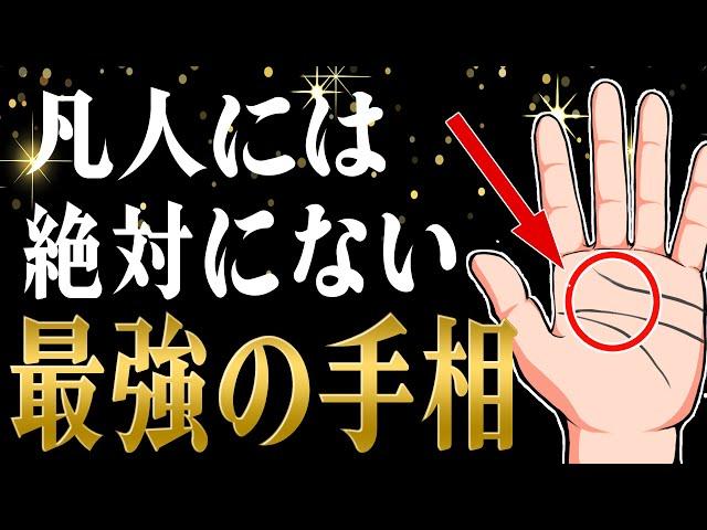 【占い師も驚愕】1つでもあればスゴい！珍しい手相・レアな手相ランキングTop10