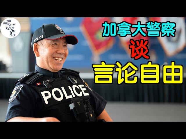 北京人移民加拿大当警察：政府管的越少，社会越好！