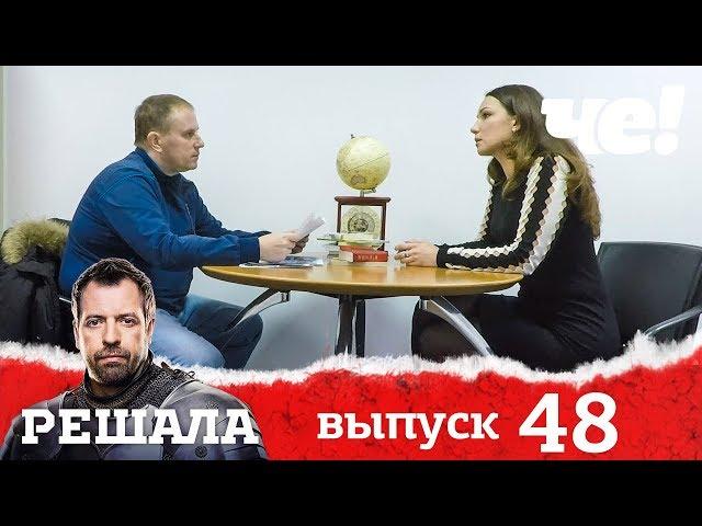 Решала | Выпуск 48 | Разоблачение мошенников и аферистов