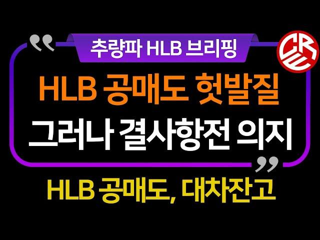 에이치엘비 공매도, 대차잔고 내역 / 공매도 손실구간 이지만 결사항전 의지도 있다/  HLB