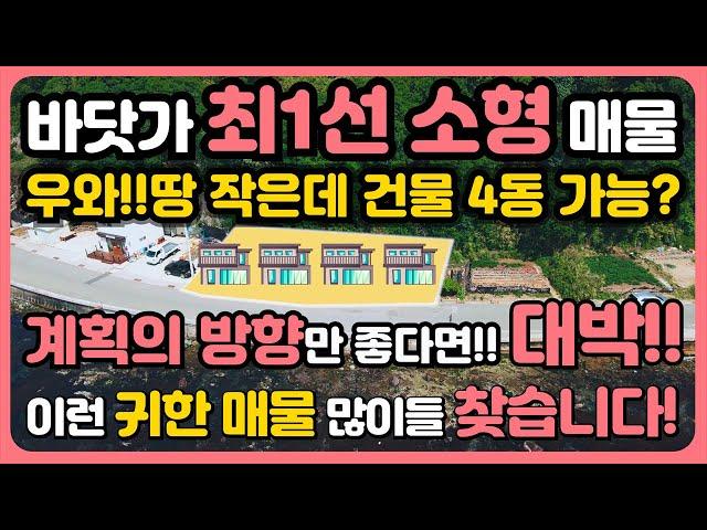 바닷가 소형 집 바닷가 1선 땅 바닷가 소형 땅 바닷가 바로 앞 토지 바닷가 바로 앞 집 바닷가 1선 집 바닷가 주택 매매 바닷가 집 매물 경북 부동산 매물 포항 바닷가 앞 주택