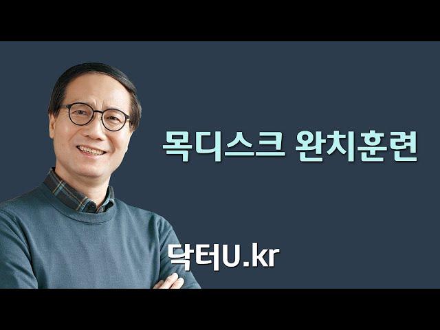 뒷목 통증과 팔 저림 증세가 있을 때 : 닥터U의 ' 목디스크 완치훈련 '