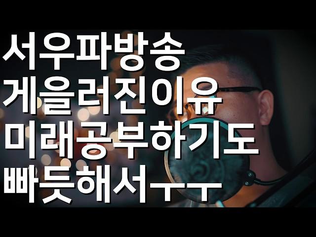 서우파가 방송 게을러진 이유 현재뿐 아니라 미래도 걱정해야 할 상황 ㅜㅜ