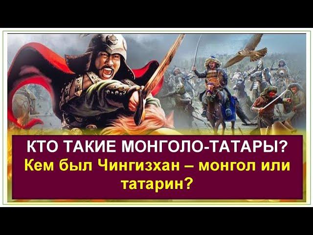 ПОЧЕМУ РОССИЯ ПРИДУМАЛА МОНГОЛО-ТАТАР? Что означает МОНГОЛО-ТАТАРЫ?  Чингизхан - МОНГОЛ или ТАТАРИН