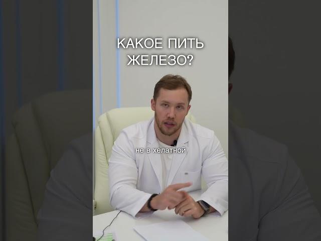 КАКОЕ ПИТЬ ЖЕЛЕЗО?