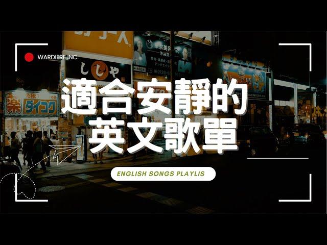 【好聽英文歌單】清新抒情系列｜ 適合讀書工作放鬆的好聽音樂｜English songs/chill mix/study/work | #music #playlist #chill