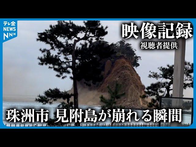 【映像記録】地震発生時　見附島が崩れる瞬間　石川・珠洲市　#地震 #災害 #能登半島地震 #テレビ金沢 #ニュース #視聴者投稿