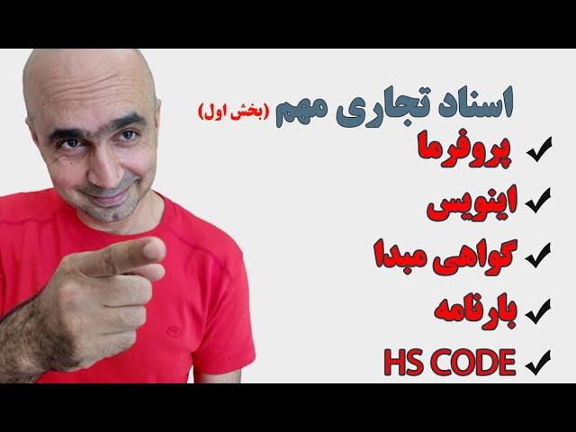 فاکتور، پیش فاکتور، پروفرما، اینویس، پکینگ چیه؟ | فرق پروفرما و اینویس چیه؟|اچ اس کد|HS CODE