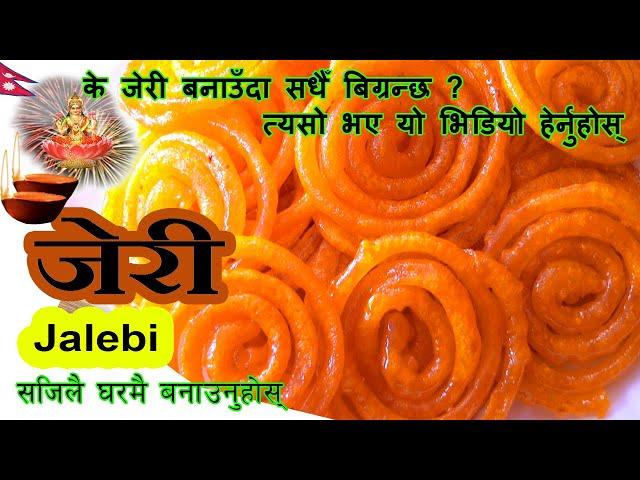 Jeri recipe || Jalebi Recipe || in Nepali with English Sub || #jalebi #jeri #jalebi_recipe