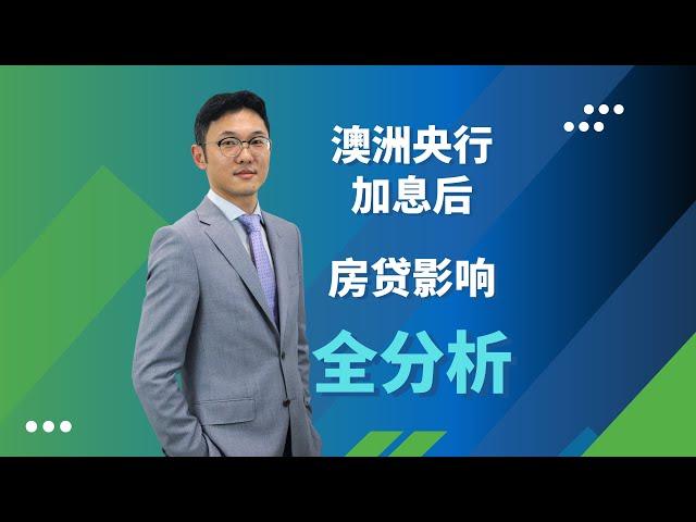 【全分析】澳洲央行加息后，对贷款人造成的影响与建议 | XIN Mortgage