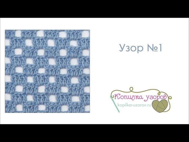 Филейный узор крючком (узор №1)