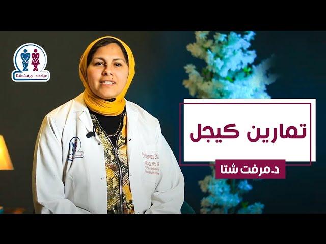 مع د.مرفت شتا|| الطريقة الصحيحة لممارسة تمارين كيجل لتقوية عضلة الحوض