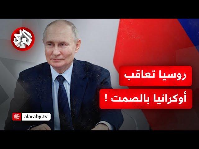 هل تقبل روسيا بالمقترح الأميركي وتوافق على وقف الحرب في أوكرانيا مؤقتا؟