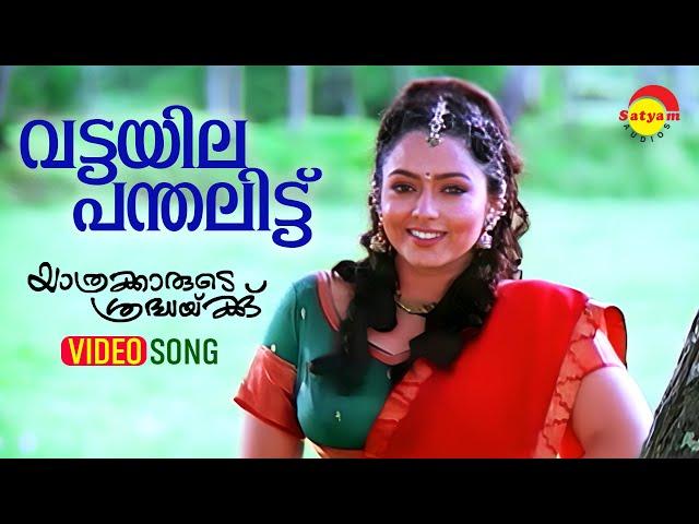 Vattayila Panthalittu  | Video Song | Yathrakarude Sradhakku | Jayaram | Soundarya | Innocent