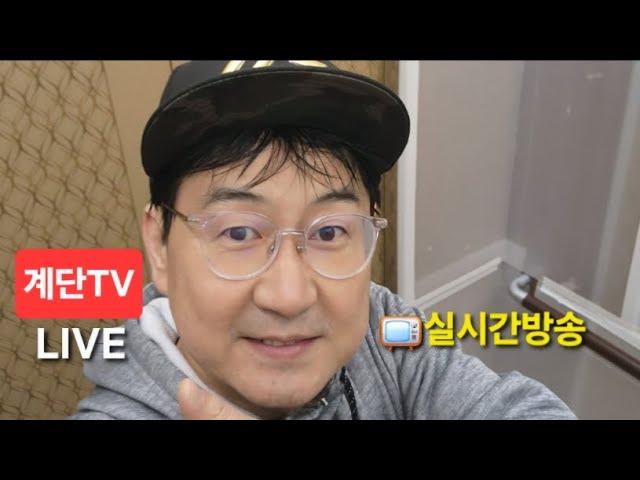 계단tv 라이브방송 0525 #소통 #행복 #장은별 #여포 #외팔이창호 #수이리  #강희정TV #판슥 #이로이 #부천비제이