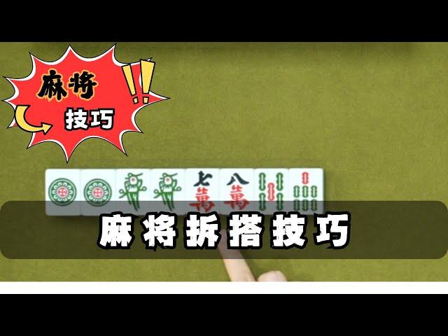 【麻將乾貨】麻將拆搭技巧 #麻將高手速成 #麻将实战技巧