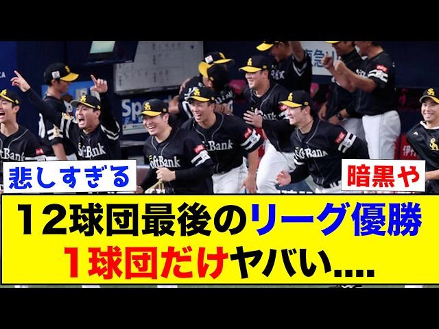 【衝撃】12球団最後のリーグ優勝がこちらww【なんJ反応集】