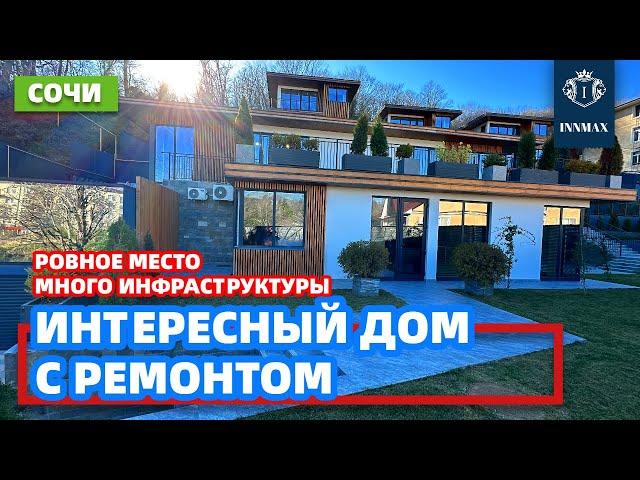 ДОМ В СОЧИ С РЕМОНТОМ №312 #домвсочи #недвижимостьвсириусе #купитьдомвсочи