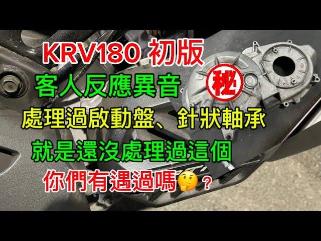 KRV180皮帶初版 我影片放了快一年才出 有遇過啟動盤、針狀軸承 那這個你們有遇過嗎？