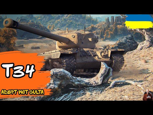 T34B/T34 • КУСМАН ФЕРЕВА?!?• #wot_ua #adeptwotculta_