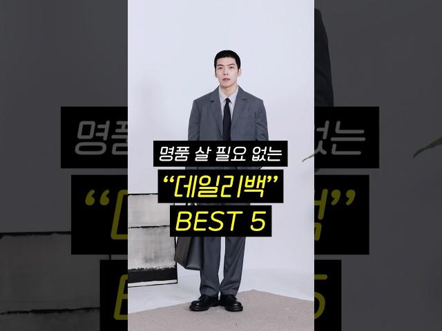 10만원이하 남자 데일리백 BEST 5