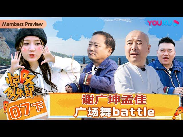 【会员抢先看】【惊叹俱乐部】EP07下 | 谢广坤孟佳广场舞battle | 唐鉴军/王小利/杨树林/文松/田娃/周云鹏/孟佳 | 优酷综艺 YOUKU SHOW