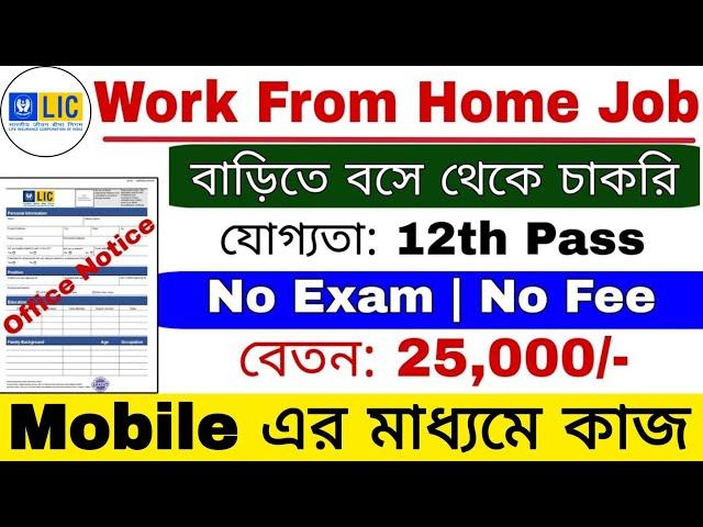  LIC Part Time Work From Home Job | 12th Pass | No Exam | বাড়িতে বসে থেকে চাকরি করার সুযোগ |